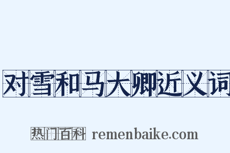 对雪和马大卿近义词是什么意思的图片